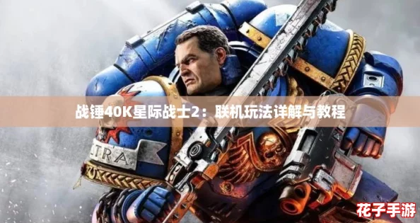 战锤40K星际战士2：联机玩法详解与教程