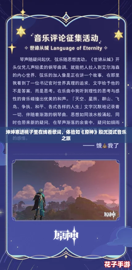 坤坤寒进桃子里在线看歌词，体验如《原神》般沉浸式音乐之旅
