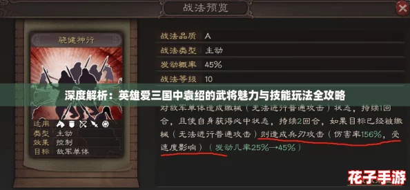 深度解析：英雄爱三国中袁绍的武将魅力与技能玩法全攻略