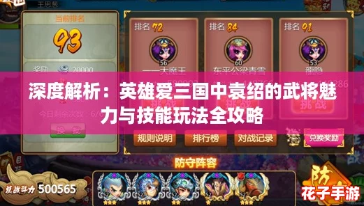 深度解析：英雄爱三国中袁绍的武将魅力与技能玩法全攻略