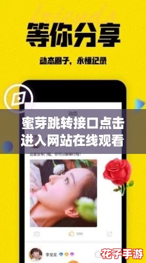 蜜芽跳转接口点击进入网站在线观看：揭秘最佳观看攻略，轻松畅享精彩内容！