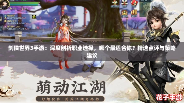 剑侠世界3手游：深度剖析职业选择，哪个最适合你？精选点评与策略建议