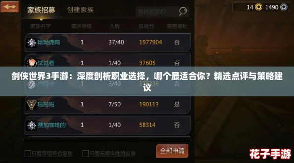 剑侠世界3手游：深度剖析职业选择，哪个最适合你？精选点评与策略建议