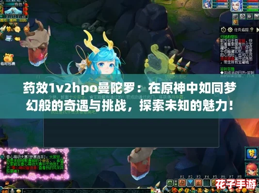 药效1v2hpo曼陀罗：在原神中如同梦幻般的奇遇与挑战，探索未知的魅力！