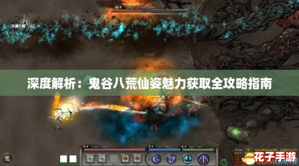 深度解析：鬼谷八荒仙姿魅力获取全攻略指南