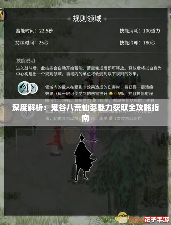深度解析：鬼谷八荒仙姿魅力获取全攻略指南