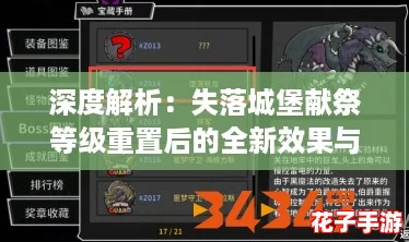 深度解析：失落城堡献祭等级重置后的全新效果与影响