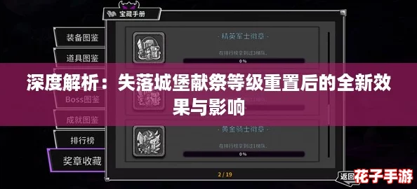 深度解析：失落城堡献祭等级重置后的全新效果与影响