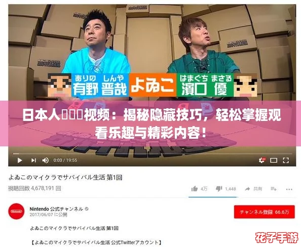 日本人乂乂乂视频：揭秘隐藏技巧，轻松掌握观看乐趣与精彩内容！