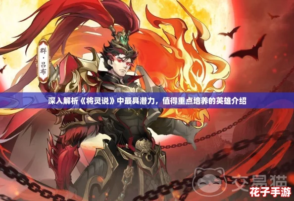 深入解析《将灵说》中最具潜力，值得重点培养的英雄介绍