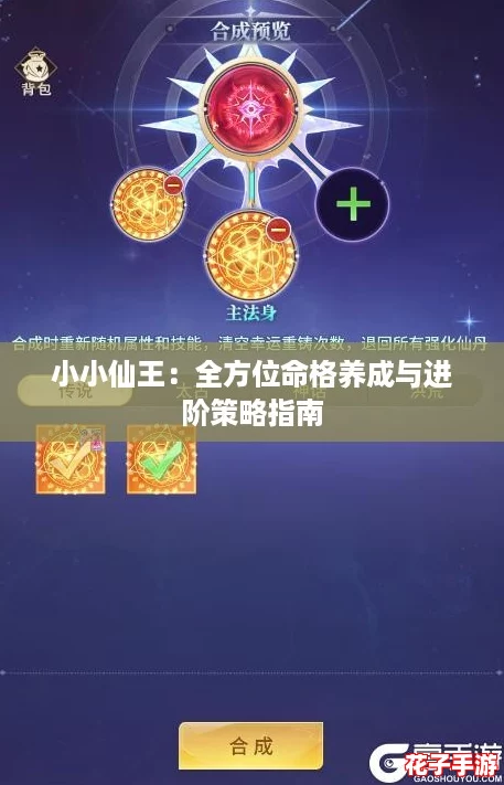 小小仙王：全方位命格养成与进阶策略指南
