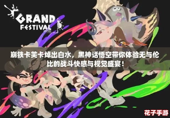 崩铁卡芙卡焯出白水，黑神话悟空带你体验无与伦比的战斗快感与视觉盛宴！