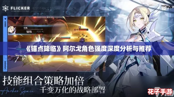 《锚点降临》阿尔戈角色强度深度分析与推荐 《锚点降临》阿尔戈角色强度深度分析与推荐