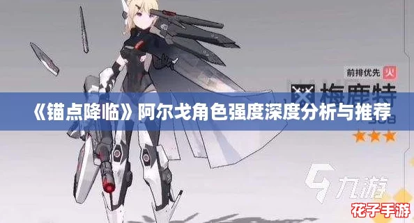 《锚点降临》阿尔戈角色强度深度分析与推荐 《锚点降临》阿尔戈角色强度深度分析与推荐
