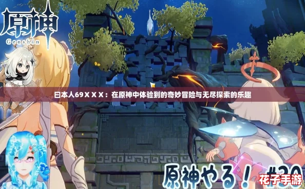 曰本人69ⅩⅩⅩ:在原神中体验到的奇妙冒险与无尽探索的乐趣 曰本人69ⅩⅩⅩ:在原神中体验到的奇妙冒险与无尽探索的乐趣