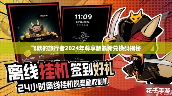 飞跃的旅行者2024年尊享版最新兑换码揭秘