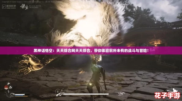 黑神话悟空：天天综合网天天综合，带你体验前所未有的战斗与冒险！