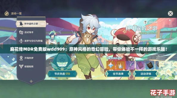 麻花传MDR免费版wdd909：原神风格的奇幻冒险，带你体验不一样的游戏乐趣！