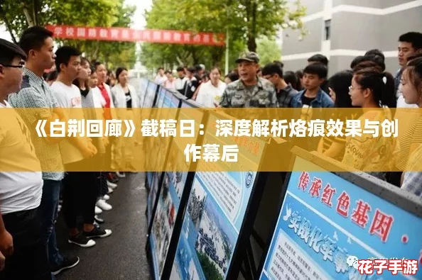 《白荆回廊》截稿日:深度解析烙痕效果与创作幕后 《白荆回廊》截稿日:深度解析烙痕效果与创作幕后