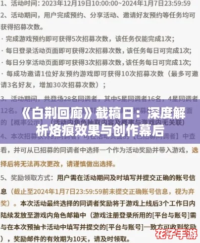 《白荆回廊》截稿日:深度解析烙痕效果与创作幕后 《白荆回廊》截稿日:深度解析烙痕效果与创作幕后
