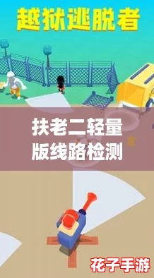 扶老二轻量版线路检测3：挑战极限，开启你的冒险之旅！