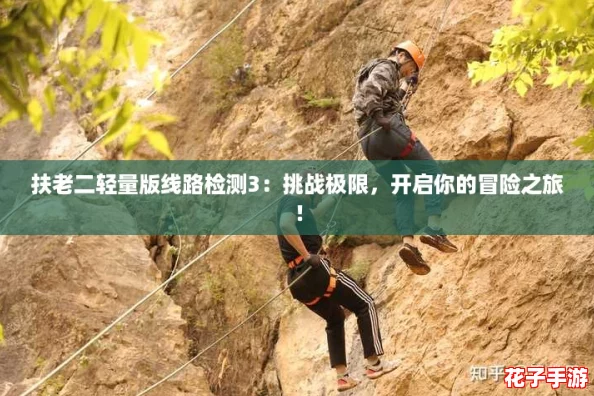 扶老二轻量版线路检测3：挑战极限，开启你的冒险之旅！