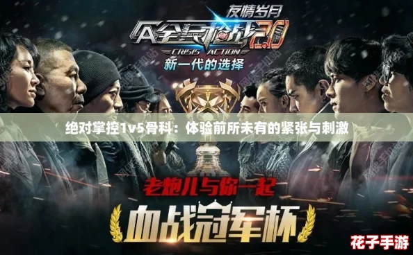 绝对掌控1v5骨科：体验前所未有的紧张与刺激
