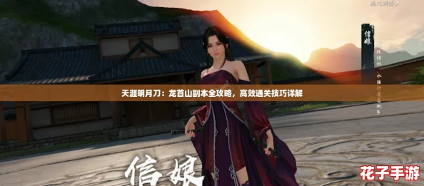 天涯明月刀：龙首山副本全攻略，高效通关技巧详解