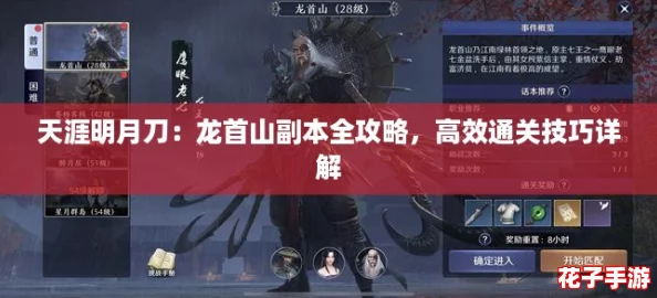 天涯明月刀：龙首山副本全攻略，高效通关技巧详解