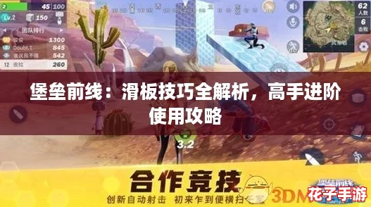 堡垒前线：滑板技巧全解析，高手进阶使用攻略