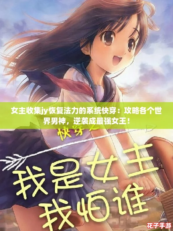 女主收集jy恢复法力的系统快穿：攻略各个世界男神，逆袭成最强女王！
