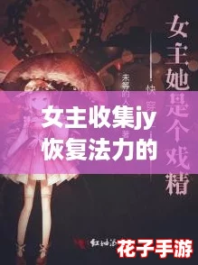 女主收集jy恢复法力的系统快穿:攻略各个世界男神,逆袭成最强女王! 女主收集jy恢复法力的系统快穿:攻略各个世界男神,逆袭成最强女王!