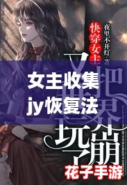 女主收集jy恢复法力的系统快穿:攻略各个世界男神,逆袭成最强女王! 女主收集jy恢复法力的系统快穿:攻略各个世界男神,逆袭成最强女王!