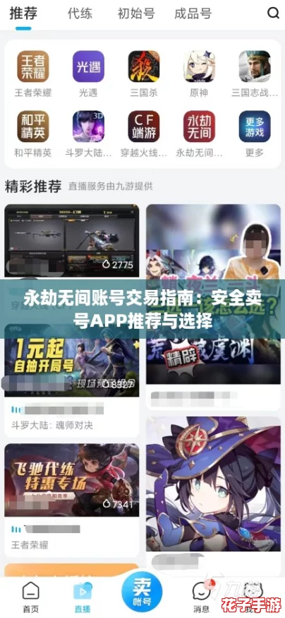 永劫无间账号交易指南：安全卖号APP推荐与选择