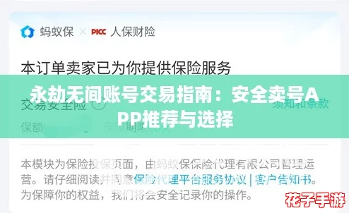 永劫无间账号交易指南：安全卖号APP推荐与选择