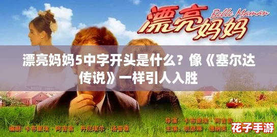 漂亮妈妈5中字开头是什么？像《塞尔达传说》一样引人入胜