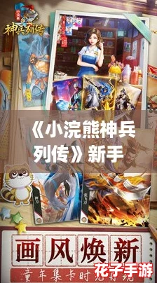《小浣熊神兵列传》新手指南：强力阵容搭配推荐