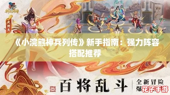《小浣熊神兵列传》新手指南：强力阵容搭配推荐