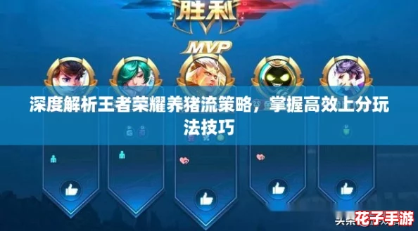 深度解析王者荣耀养猪流策略，掌握高效上分玩法技巧
