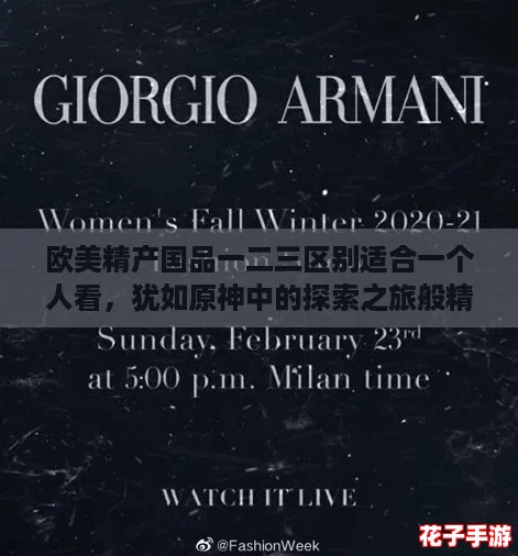 欧美精产国品一二三区别适合一个人看,犹如原神中的探索之旅般精彩纷呈 欧美精产国品一二三区别适合一个人看,犹如原神中的探索之旅般精彩纷呈