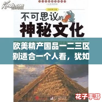 欧美精产国品一二三区别适合一个人看,犹如原神中的探索之旅般精彩纷呈 欧美精产国品一二三区别适合一个人看,犹如原神中的探索之旅般精彩纷呈