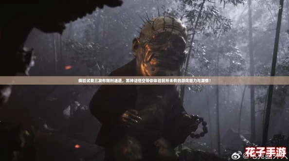 疯狂试爱三发布限时通道，黑神话悟空带你体验前所未有的游戏魅力与激情！