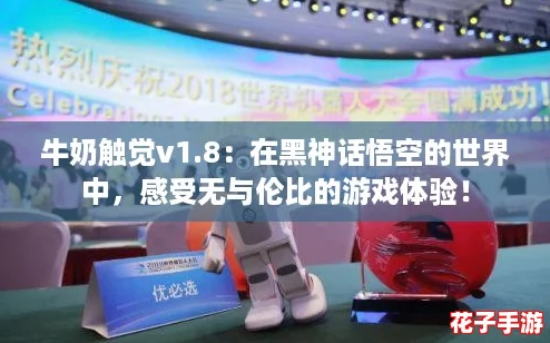 牛奶触觉v1.8：在黑神话悟空的世界中，感受无与伦比的游戏体验！