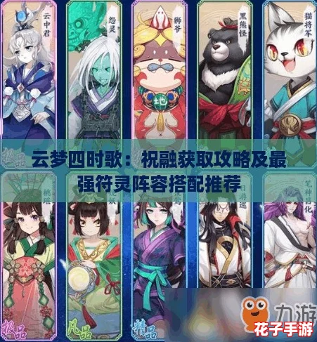 云梦四时歌:祝融获取攻略及最强符灵阵容搭配推荐 云梦四时歌:祝融获取攻略及最强符灵阵容搭配推荐