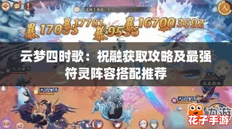 云梦四时歌:祝融获取攻略及最强符灵阵容搭配推荐 云梦四时歌:祝融获取攻略及最强符灵阵容搭配推荐