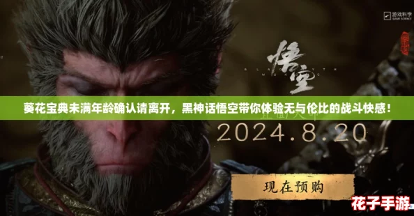 葵花宝典未满年龄确认请离开，黑神话悟空带你体验无与伦比的战斗快感！