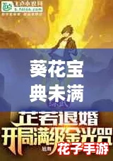葵花宝典未满年龄确认请离开，黑神话悟空带你体验无与伦比的战斗快感！
