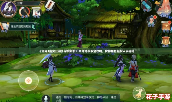 《剑网3指尖江湖》深度解析：木师傅获取全攻略，伙伴角色轻松入手秘籍