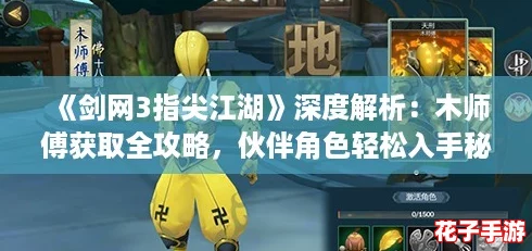 《剑网3指尖江湖》深度解析:木师傅获取全攻略,伙伴角色轻松入手秘籍 《剑网3指尖江湖》深度解析:木师傅获取全攻略,伙伴角色轻松入手秘籍
