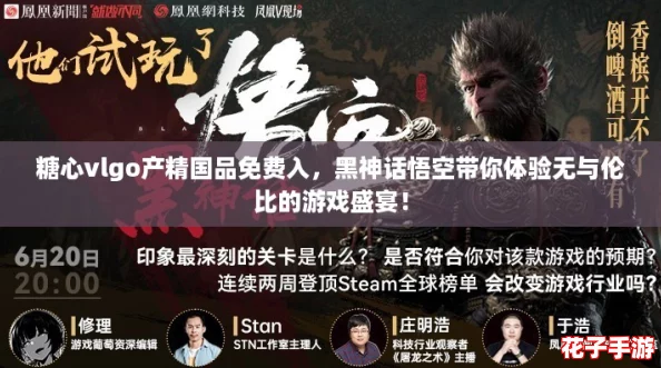 糖心vlgo产精国品免费入，黑神话悟空带你体验无与伦比的游戏盛宴！